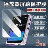 适用米晨S18随身听屏幕贴膜MP3 4播放器防刮水凝膜蓝牙MP5限定款 高清3.2英寸防蓝光护眼MECHEN 昌想 S18