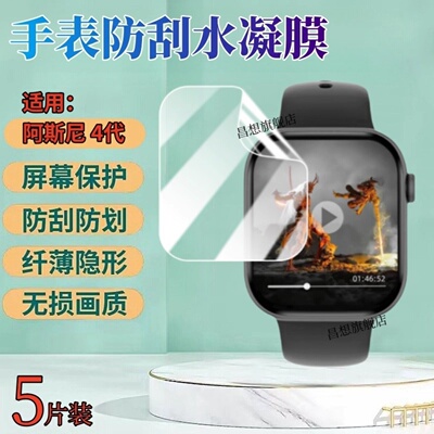 适用阿斯尼Asni4代手表贴膜