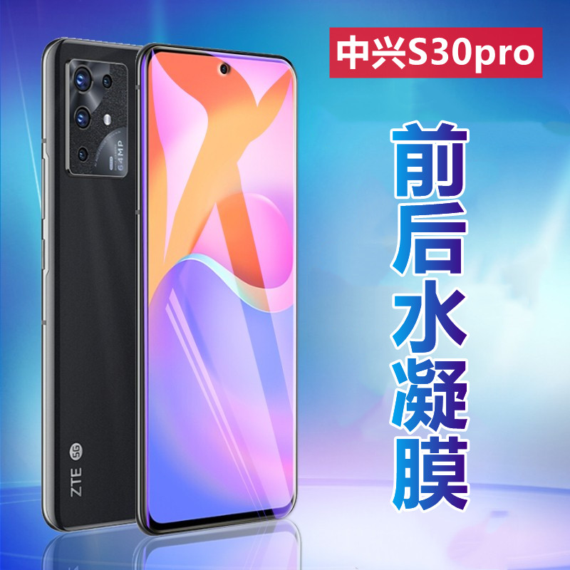 昌想适用中兴S30水凝膜前后防刮