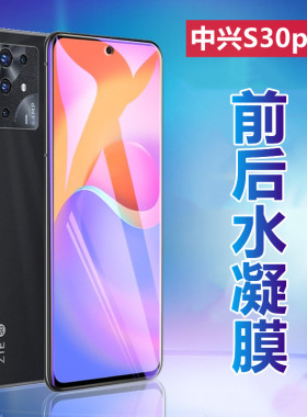 适用中兴s30pro水凝膜ZTE S30SE 5G高清手机贴膜A2122H前后防指纹9030N抗蓝光护眼8030N防滑por全屏覆盖保护