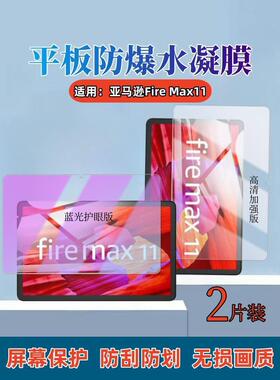 适用亚马逊Fire Max11平板贴膜firehd10平板保护膜高清Amazon Fire HD8Plus屏幕护眼水凝膜fire7全覆盖防指纹