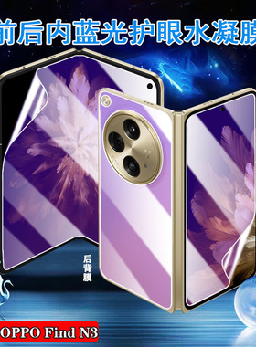 适用oppofindn3手机膜OPPO Find N3折叠屏保护PHN110内外屏防刮护眼水凝膜findn3典藏版防窥5G前后防指纹高清