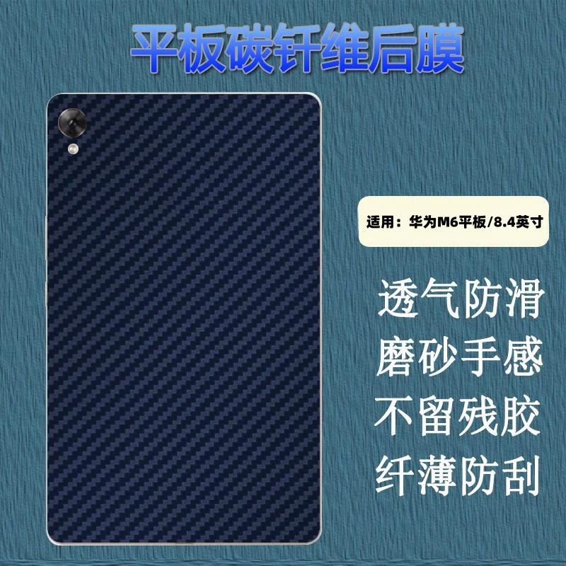 昌想适用华为平板M6后背膜