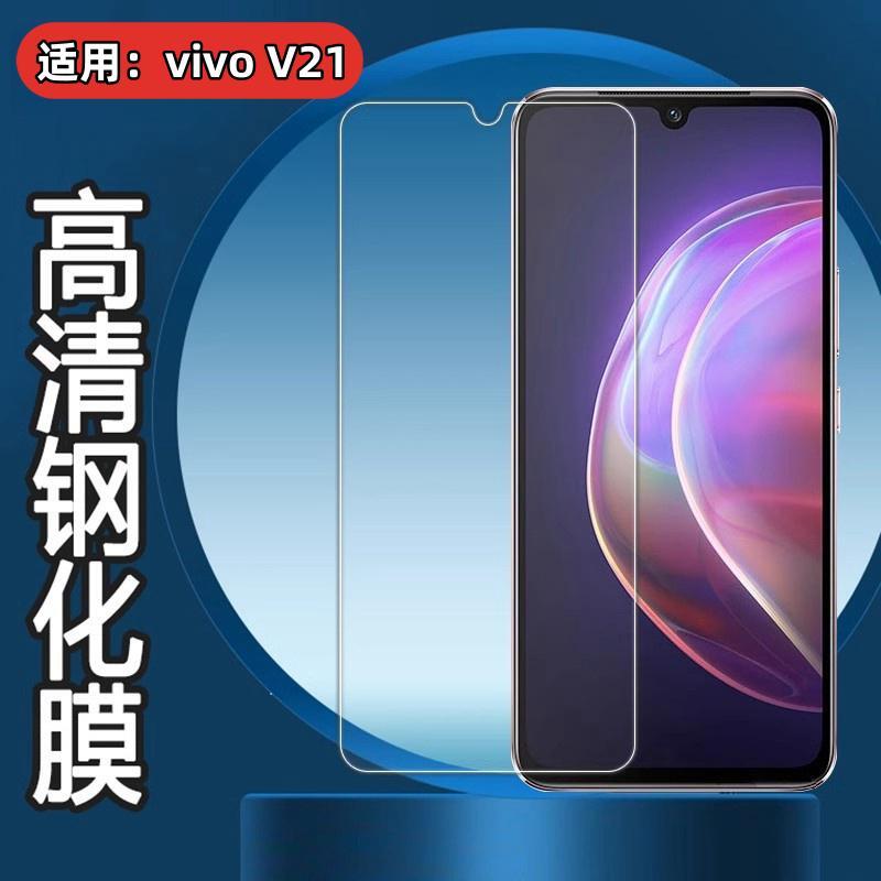 昌想适用vivov21手机膜