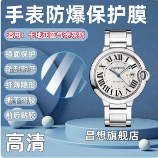 适用卡地亚蓝气球系列手表膜42mm表盘防刮40/33mm镜面高清水凝背膜Cartier蓝气球机械腕表36/37/28前后保护