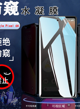 适用Google Pixel6A防窥膜谷歌7Pro手机贴膜GP4BC全屏水凝膜GVU6C屏幕保护GWKK3抗指纹GX7AS磨砂G8VOU软GB7N6