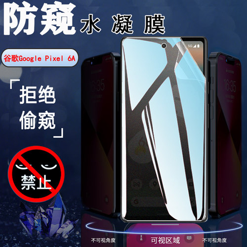 适用谷歌GooglePixel6防窥水凝膜