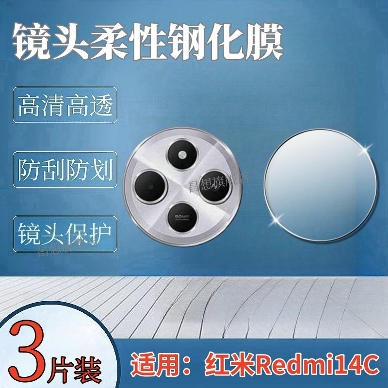 昌想适用红米14R镜头钢化膜Xiaomi Redmi 14C海外版手机贴膜红米十四R后置摄像头保护膜全覆盖高清柔性玻璃模,3C数码配件,手机贴膜,淘宝优惠券,粉丝福利购,淘宝优惠卷