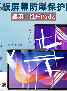 适用红米pad2pro屏幕贴膜Redmi Pad2平板防蓝光保护膜12.1英寸柔光版平板电脑防爆高清水凝11寸防窥哈利波特