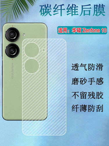 昌想适用华硕Zenfone9碳纤维后膜