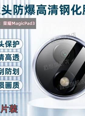适用荣耀magicpad3平板镜头膜12.5英寸新款平板电脑保护膜CGL-W00后置摄像头钢化膜Honor高清镜片防爆玻璃