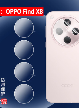 适用OPPO Findx8pro镜头膜oppofindx8s摄像头保护膜FindX8Ultra曲面屏手机贴CPH2651/9高清水凝PKJ110防刮圈