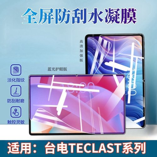 昌想适用台电T60平板水凝膜