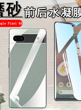 昌想适用Google Pixel6pro手机膜谷歌pixel6a磨砂5G水凝膜GB7N6前后G9S9B16防刮GLUOG贴G8VOU保护GX7AS/GB62Z