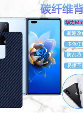 昌想 适用于华为matex2折叠屏手机膜huawei Mate X2代前后保护膜TET-AN00碳纤维背膜防刮改色彩模内外软贴纸