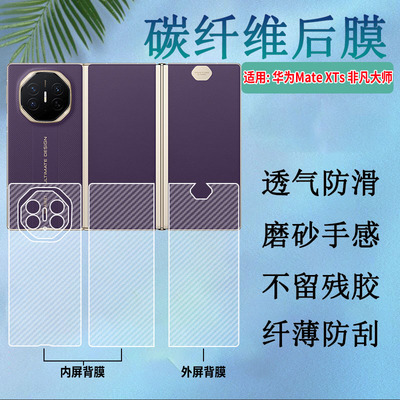 适用华为MateXTs非凡大师后膜