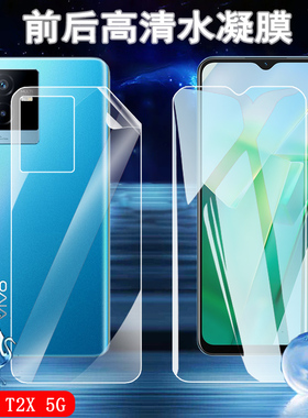昌想 适用vivot2水凝膜vivo T2X手机贴膜5G前后高清防爆软模V2199GA全覆盖保护vivit2屏幕抗指纹透明莫viv0