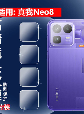 昌想 适用真我Neo8镜头膜Realme Neo8手机保护膜RMX8899后置高清摄像头贴膜realmeneo8镜片防刮水凝膜全覆盖