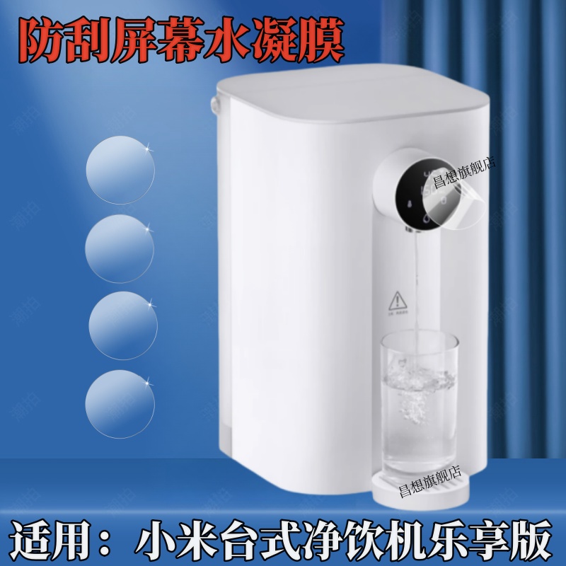 昌想适用小米台式净饮机水凝膜