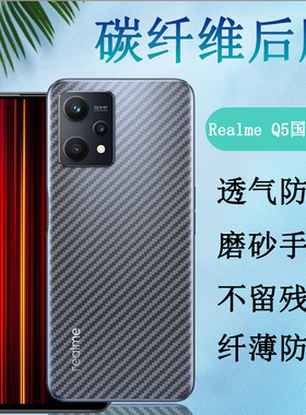 昌想 适用Realme Q5狂欢版手机后膜真我Q5pro碳纤维背膜Q5i半透明Q5X磨砂RMX3478贴纸RMX3478防刮3372软3574