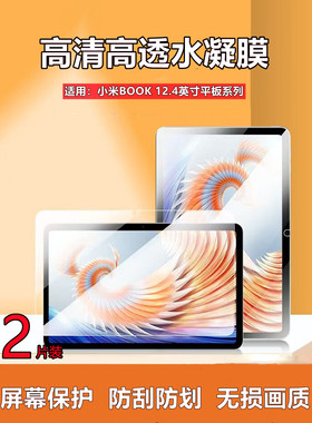 适用小米book保护膜二合一小米笔记本xiaomibook防窥水凝膜12.4英寸平板电脑pad屏幕防蓝光护眼2023/22高清贴