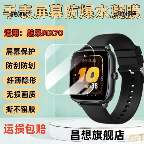 适用魅系MX70智能手表贴膜