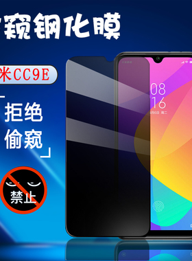 昌想 适用小米cc9e钢化膜F9S防窥膜A3手机保护膜M1906F9SC屏幕防偷窥隐私贴膜xiaomicc9e全玻璃防刮抗指纹莫