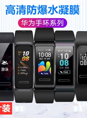 昌想 适用华为eris手环贴膜4Pro智能手环保护膜4E屏幕防刮软模6水凝膜防刮3por全覆盖3e高清三四抗指纹6pro