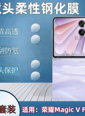 适用荣耀magicvflip镜头膜magic v flip2外屏摄像头钢化膜Honor折叠屏手机贴LRA-AN00高清CLE-AN00后保护圈