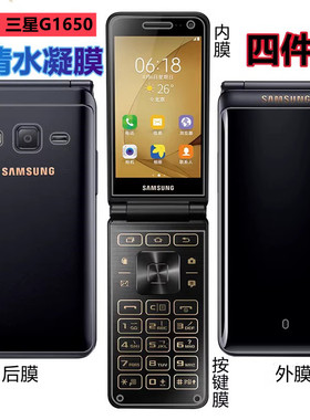 昌想 适用三星G1650手机G1650翻盖保护模Galaxy Folder2内外高清水凝膜Folderg前后防刮+按键软膜透明背贴纸