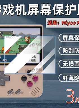 适用miyoomini掌机贴膜高清Miyoo mini+游戏机屏幕保护膜V4迷你便携式防爆抗指纹水凝膜Plus口袋机镜面防蓝光