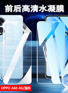 适用oppoa60手机膜OPPO A60防爆水凝膜CPH2631全屏覆盖保护软模opopa60前后防爆软膜A6O抗蓝光护眼磨砂防指纹