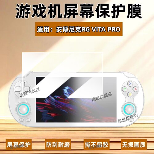 适用安博尼克RGVITAPRO掌机膜