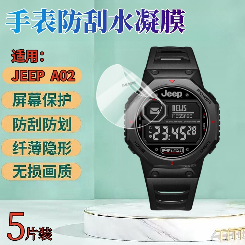 昌想适用JEEPA02手表水凝膜