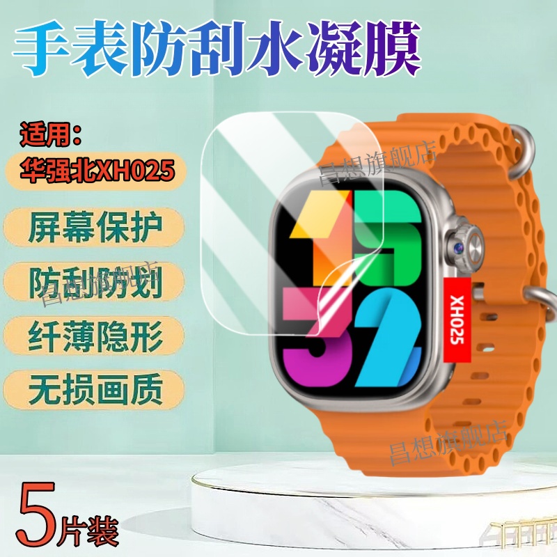 适用华强北XH026智能手表贴膜