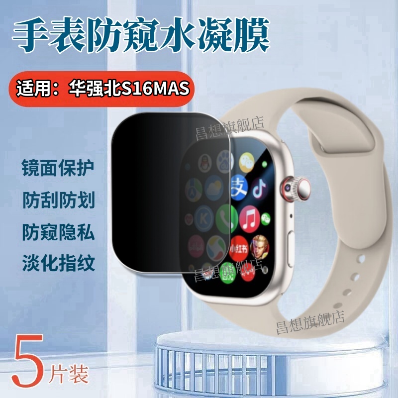 适用华强北S16MAS智能手表膜