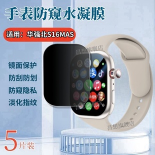 适用华强北S16MAS智能手表膜S16Max新款手表贴膜华强北GDS16运动腕表屏幕防窥保护隐私SU16pro镜面水凝软模