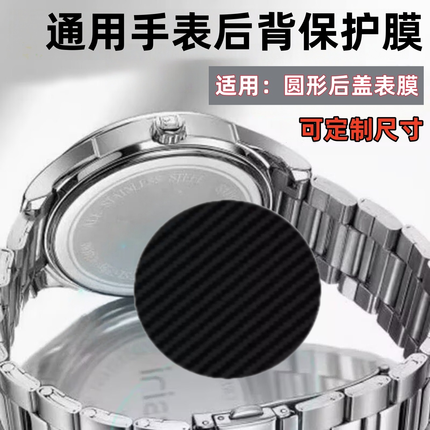 通用圆形手表后背保护膜