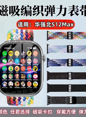 适用华强北S12Max表带S11max编织弹力带S10Max智能手表磁吸卡扣s9max运动尼龙腕带S13/S14max可调节替换表链