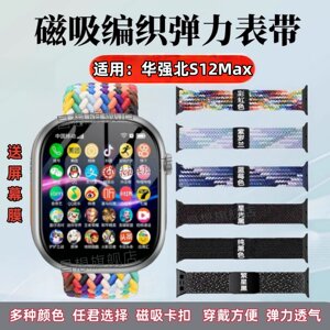 适用华强北手表S12Max表带