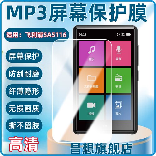 适用飞利浦MP3屏幕贴膜SA5116