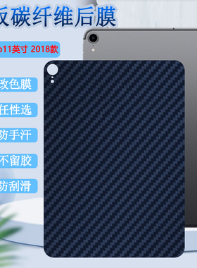 昌想 适用苹果ipadpro平板后膜iPad Pro11英寸背膜A1980防刮滑保护A1979磨砂A2013软贴纸A1934改色彩模2018款