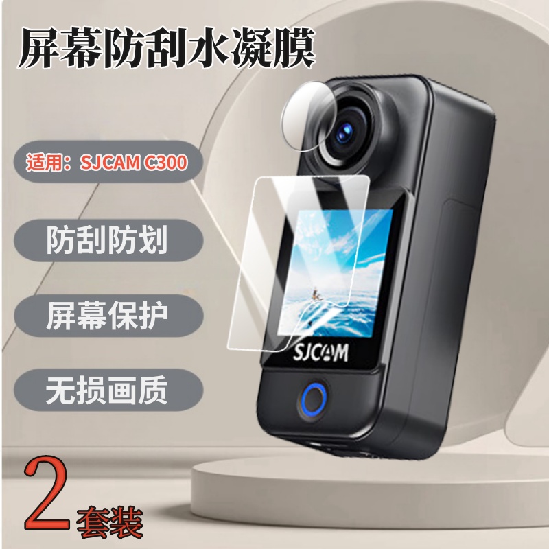 适用SJCAMC300运动相机水凝膜