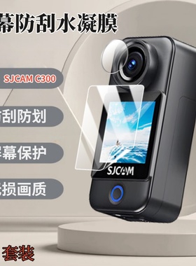 适用SJCAM C300运动相机贴膜c300摩托车骑行记录仪保护膜全景摄像机屏幕防刮高清水凝膜sjcamc300镜头钢化膜