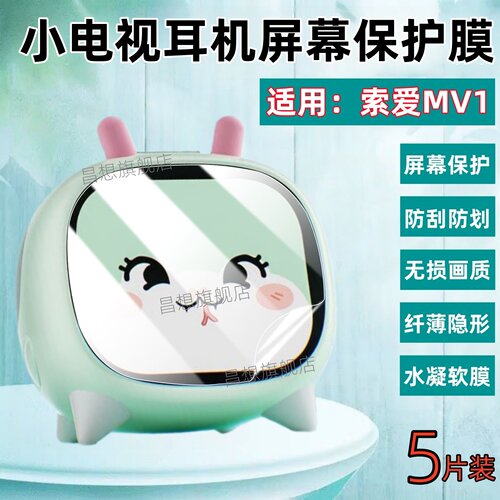 适用索爱MV1小电视耳机贴膜