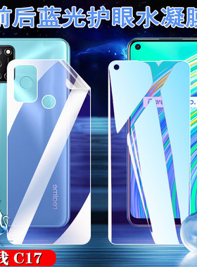 昌想 适用Realme C20A水凝膜OPPO真我c17蓝光手机膜护眼RMX3061前后软贴模X3063防刮滑RMX2101抗指纹全屏覆盖