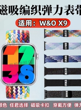 适用W&OX9手表表带W&O X9Ultra编织磁吸表带X9Pro2智能手环x9call回环卡扣可调节拉伸WOX9S尼龙弹力替换带