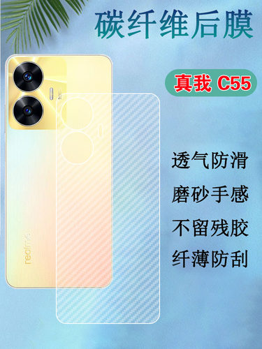 昌想Realme真我C55后膜碳纤维