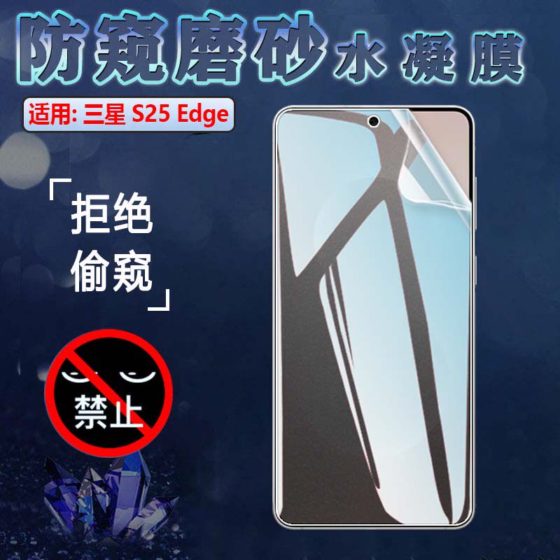 适用三星s25edge防窥膜Galaxy S25Ultra手机贴膜S25+屏幕保护隐私s25u新款前后抗指纹S25Slim全覆盖水凝软膜