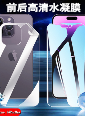 昌想 用苹果14plus水凝膜iPhone 14Pro手机贴膜14promax曲面屏保护A2884前后防爆A2888高清A2892软A2896透明